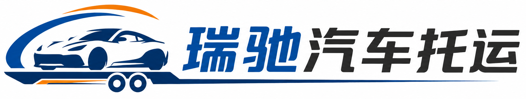 平坝区瑞驰｜汽车托运_轿车托运_私家车异地运车_新能源车辆托运